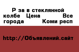  Рøза в стеклянной колбе › Цена ­ 4 000 - Все города  »    . Коми респ.